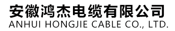 安徽鸿杰电缆有限公司
